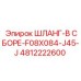 4812222600 ШЛАНГ-В СБОРЕ-F08X084-J45-J Epiroc