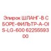6225559300 ШЛАНГ-В СБОРЕ-ФИЛЬТР-A-OIS-LG-600 Epiroc