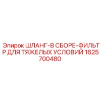 1625700480 ШЛАНГ-В СБОРЕ-ФИЛЬТР ДЛЯ ТЯЖЕЛЫХ УСЛОВИЙ Epiroc