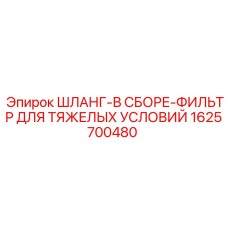 1625700480 ШЛАНГ-В СБОРЕ-ФИЛЬТР ДЛЯ ТЯЖЕЛЫХ УСЛОВИЙ Epiroc
