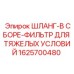1625700480 ШЛАНГ-В СБОРЕ-ФИЛЬТР ДЛЯ ТЯЖЕЛЫХ УСЛОВИЙ Epiroc
