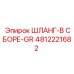 4812221682 ШЛАНГ-В СБОРЕ-GR от Epiroc