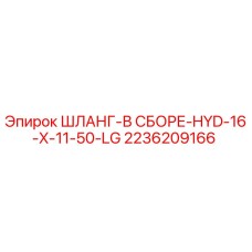 2236209166 ШЛАНГ-В СБОРЕ-HYD-16-X-11-50-LG Epiroc