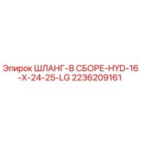 2236209161 ШЛАНГ-В СБОРЕ-HYD-16-X-24-25-LG Epiroc