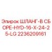 2236209161 ШЛАНГ-В СБОРЕ-HYD-16-X-24-25-LG Epiroc