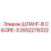 2652278322 ШЛАНГ-В СБОРЕ-3 Epiroc