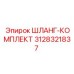 3128321837 ШЛАНГ-КОМПЛЕКТ Epiroc