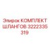 3222335319 КОМПЛЕКТ ШЛАНГОВ Epiroc