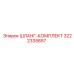 Комплект шлангов 3222335857 для техники Epiroc