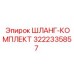 Комплект шлангов 3222335857 для техники Epiroc