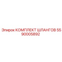 5590005892 КОМПЛЕКТ ШЛАНГОВ Epiroc