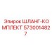 5730014827 ШЛАНГ-КОМПЛЕКТ Epiroc