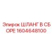 1604648100 ШЛАНГ В СБОРЕ Epiroc