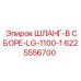 6225556700 ШЛАНГ-В СБОРЕ-LG-1100-1 Epiroc