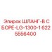 6225556400 ШЛАНГ-В СБОРЕ-LG-1300-1 Epiroc