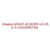 6225557100 ШЛАНГ-В СБОРЕ-LG-350-3-4 Epiroc