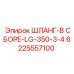 6225557100 ШЛАНГ-В СБОРЕ-LG-350-3-4 Epiroc