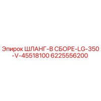 6225556200 ШЛАНГ-В СБОРЕ-LG-350-V-45518100 Epiroc