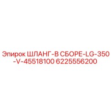 6225556200 ШЛАНГ-В СБОРЕ-LG-350-V-45518100 Epiroc