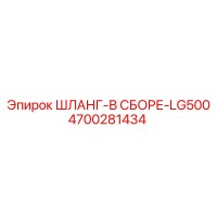 4700281434 ШЛАНГ-В СБОРЕ-LG500 Epiroc