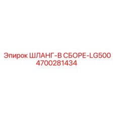 4700281434 ШЛАНГ-В СБОРЕ-LG500 Epiroc