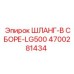 4700281434 ШЛАНГ-В СБОРЕ-LG500 Epiroc
