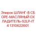 1310622601 ШЛАНГ-В СБОРЕ-МАСЛЯНЫЙ ОХЛАДИТЕЛЬ-S2LP-IT4 Epiroc