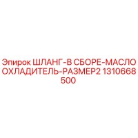 1310668500 ШЛАНГ-В СБОРЕ-МАСЛООХЛАДИТЕЛЬ-РАЗМЕР2 Epiroc