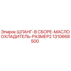 1310668500 ШЛАНГ-В СБОРЕ-МАСЛООХЛАДИТЕЛЬ-РАЗМЕР2 Epiroc