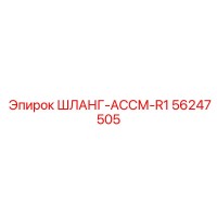 56247505 ШЛАНГ-АССМ-R1 Epiroc