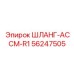 56247505 ШЛАНГ-АССМ-R1 Epiroc