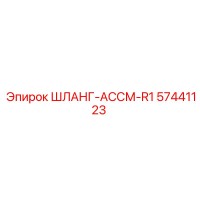 57441123 ШЛАНГ-АССМ-R1 Epiroc