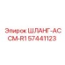57441123 ШЛАНГ-АССМ-R1 Epiroc
