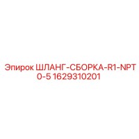 1629310201 ШЛАНГ-СБОРКА-R1-NPT0-5 Epiroc