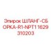 Изображение сборки шланга Epiroc 1629310203 для гидравлики