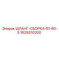 1629310200 ШЛАНГ-СБОРКА-R1-R0-5 Epiroc