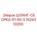 Гибкий гидравлический шланг 1629310200 малого радиуса для Epiroc