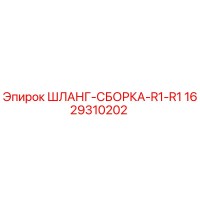 1629310202 ШЛАНГ-СБОРКА-R1-R1 Epiroc