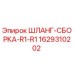 Оригинальная шланг-сборка 1629310202 R1-R1 для буровой техники Epiroc