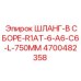 4700482358 ШЛАНГ-В СБОРЕ-R1AT-6-A6-C6-L-750MM Epiroc
