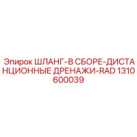 1310600039 ШЛАНГ-В СБОРЕ-ДИСТАНЦИОННЫЕ ДРЕНАЖИ-RAD Epiroc