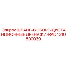 1310600039 ШЛАНГ-В СБОРЕ-ДИСТАНЦИОННЫЕ ДРЕНАЖИ-RAD Epiroc