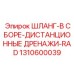 1310600039 ШЛАНГ-В СБОРЕ-ДИСТАНЦИОННЫЕ ДРЕНАЖИ-RAD Epiroc