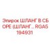 RGA5194931 ШЛАНГ В СБОРЕ (HOSE ASSEMBLY) Epiroc