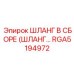 RGA5194972 ШЛАНГ В СБОРЕ (HOSE ASSEMBLY) Epiroc