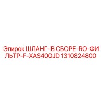 1310824800 ШЛАНГ-В СБОРЕ-RO-ФИЛЬТР-F-XAS400JD Epiroc