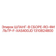 1310824800 ШЛАНГ-В СБОРЕ-RO-ФИЛЬТР-F-XAS400JD Epiroc
