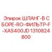 1310824800 ШЛАНГ-В СБОРЕ-RO-ФИЛЬТР-F-XAS400JD Epiroc