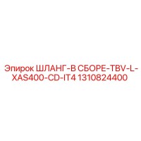 1310824400 ШЛАНГ-В СБОРЕ-TBV-L-XAS400-CD-IT4 Epiroc