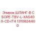 1310824400 ШЛАНГ-В СБОРЕ-TBV-L-XAS400-CD-IT4 Epiroc